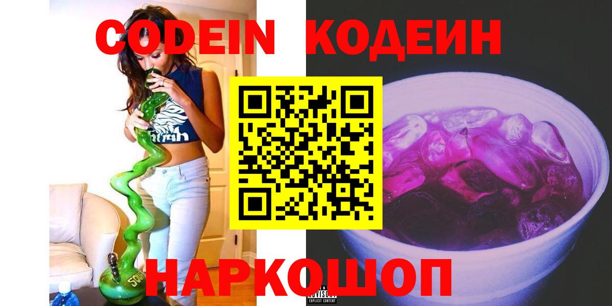 Кодеин напиток Lean (лин)  Вход с VPN  Алексеевка 